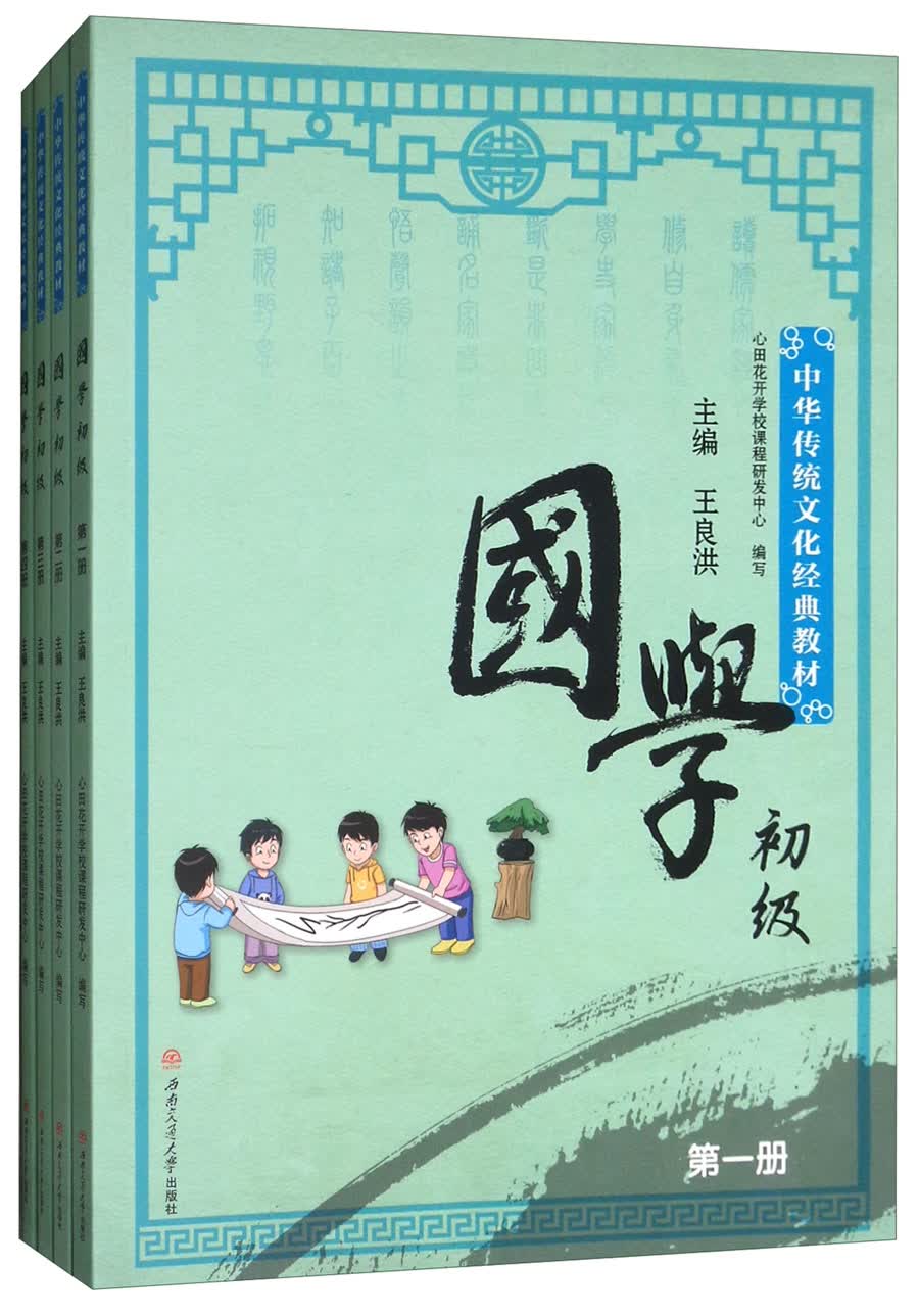 国学初级（套装1-4册）