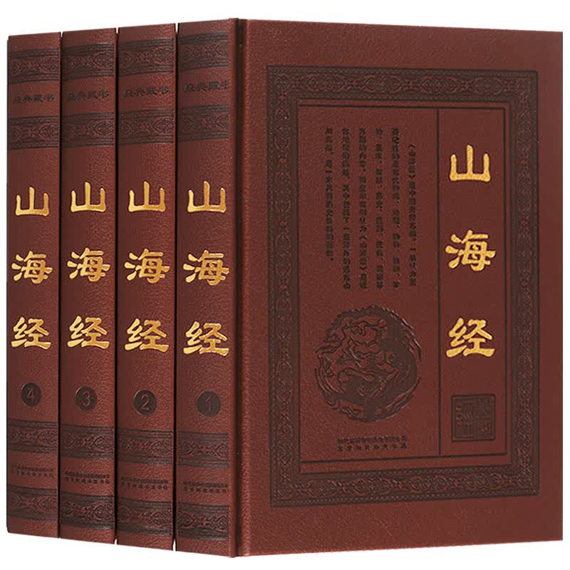 山海经 无删减 山海经全集 原文注释译文山海经图文版彩图插页 神话传说国学故事中国古代地理知识百科