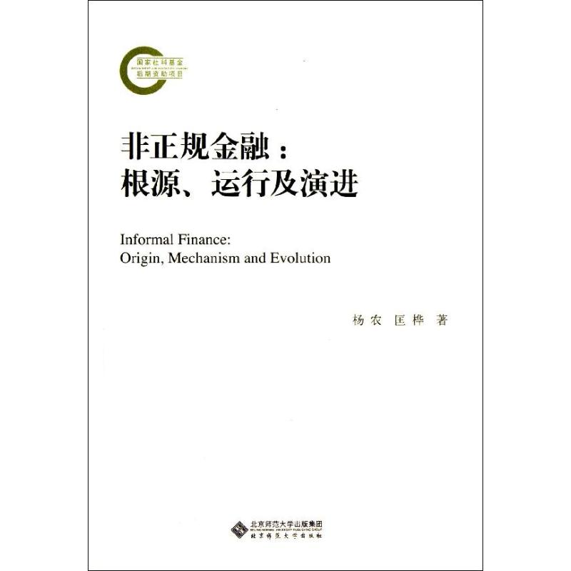 根源.运行及演进/非正规金融