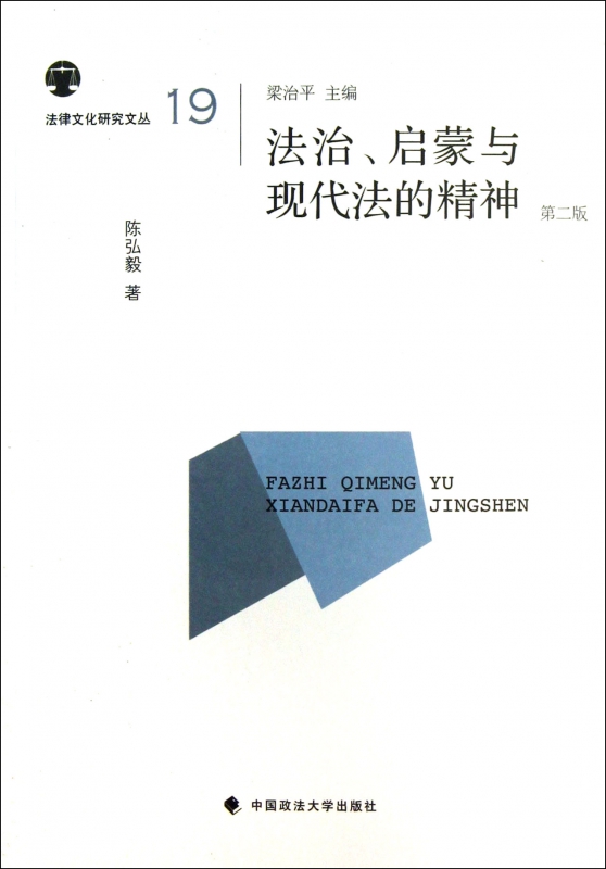 法治启蒙与现代法的精神(第2版)/法律文化研究文丛