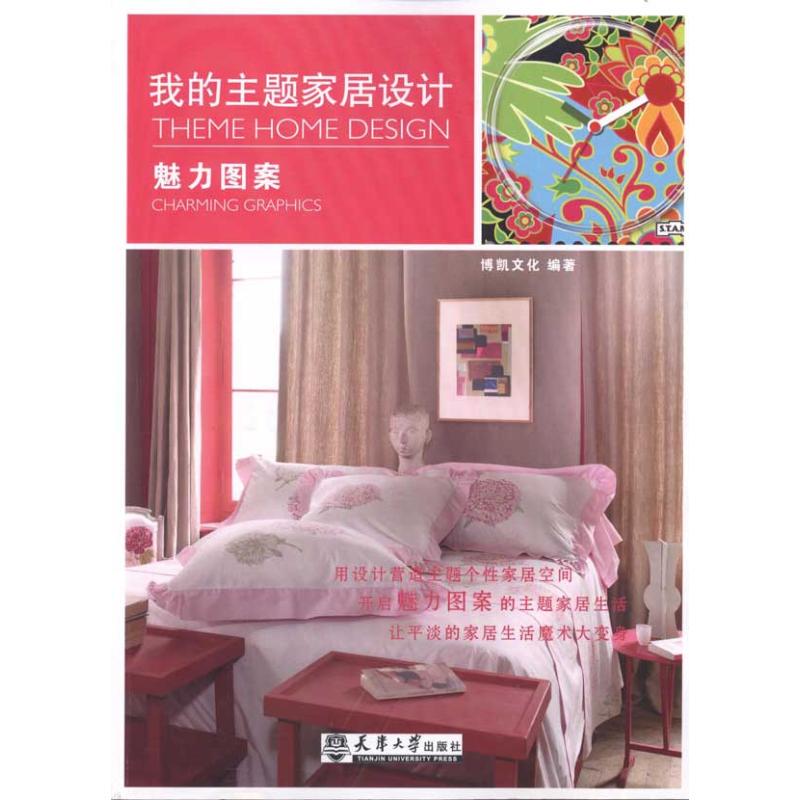 我的主题家居设计 魅力图案
