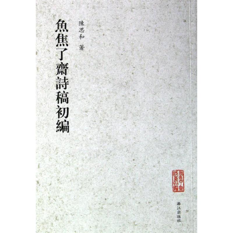 鱼焦了斋诗稿初编