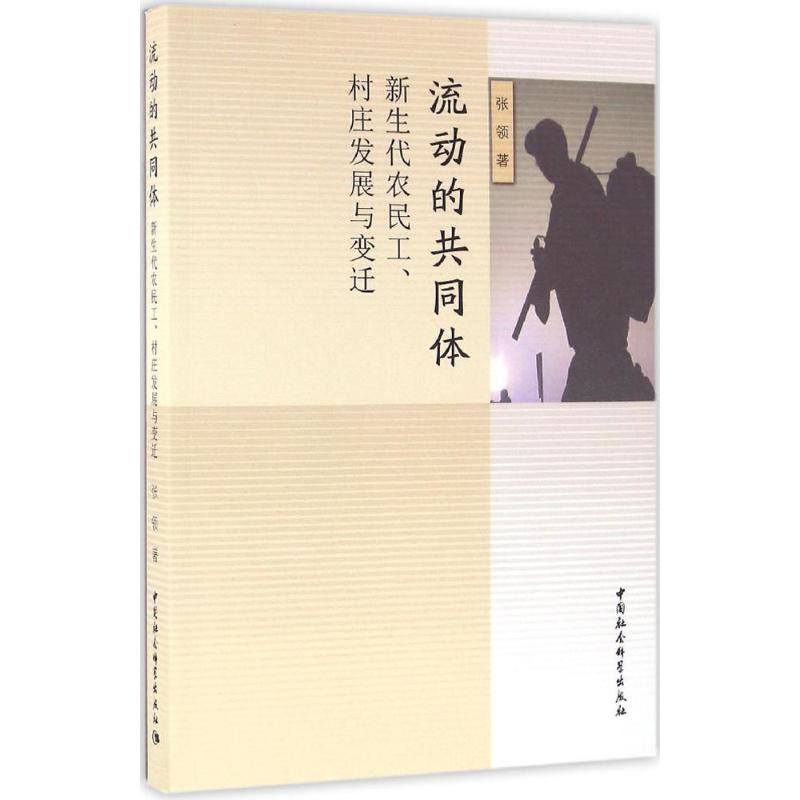 流动的共同体