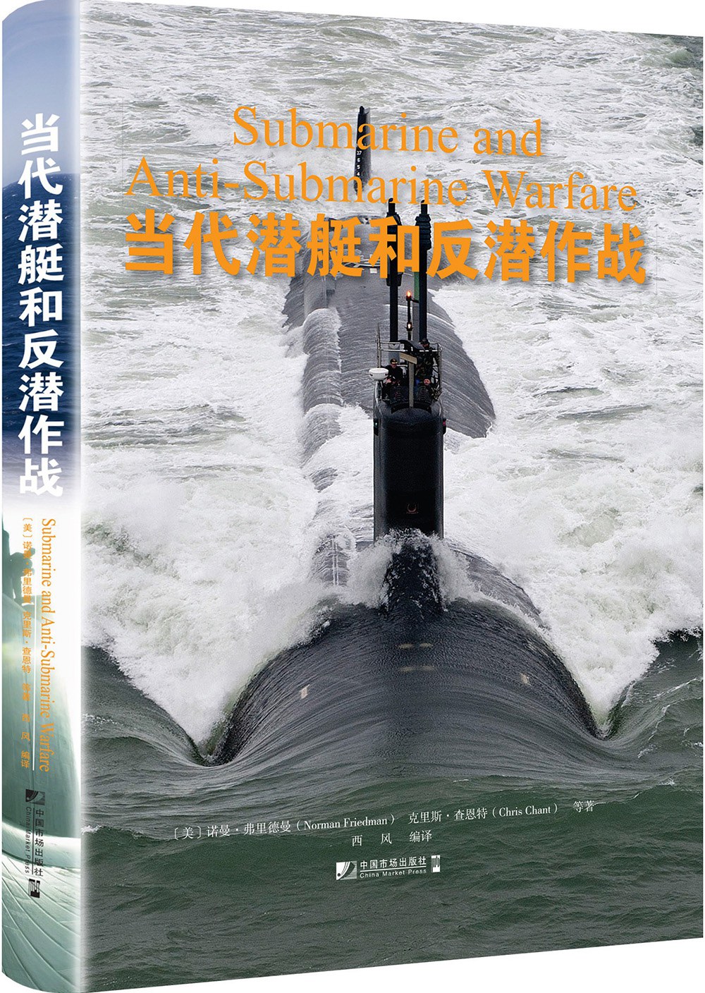 当代潜艇和反潜作战