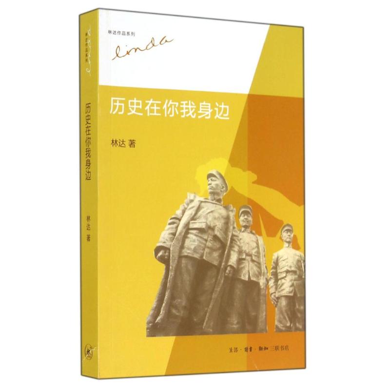 历史在你我身边/林达
