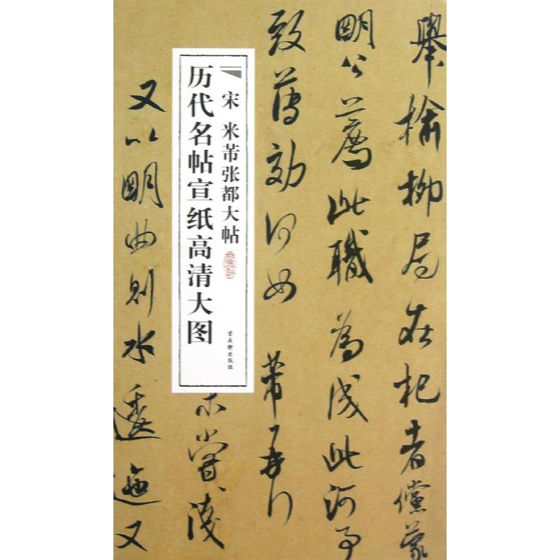 宋米芾张都大帖