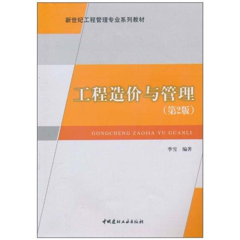 ]工程造价与管理