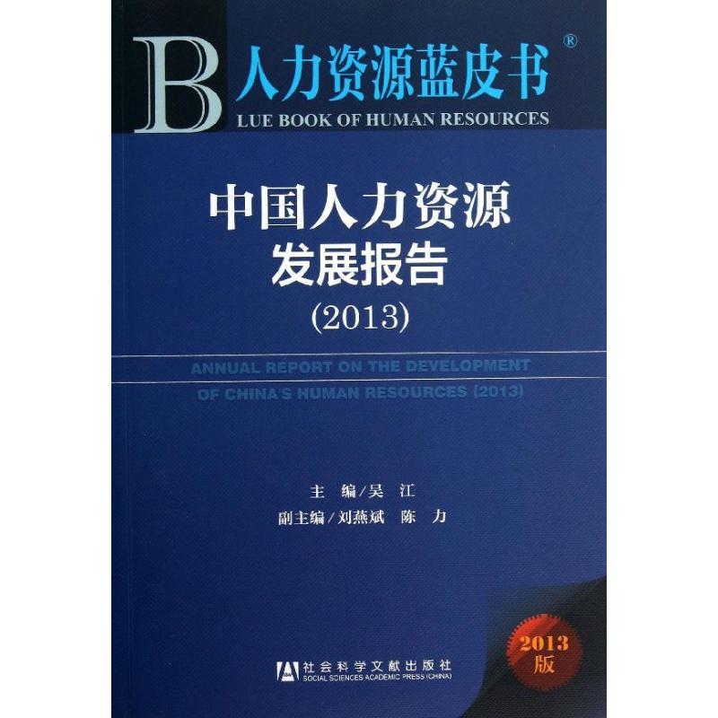 中国人力资源发展报告 