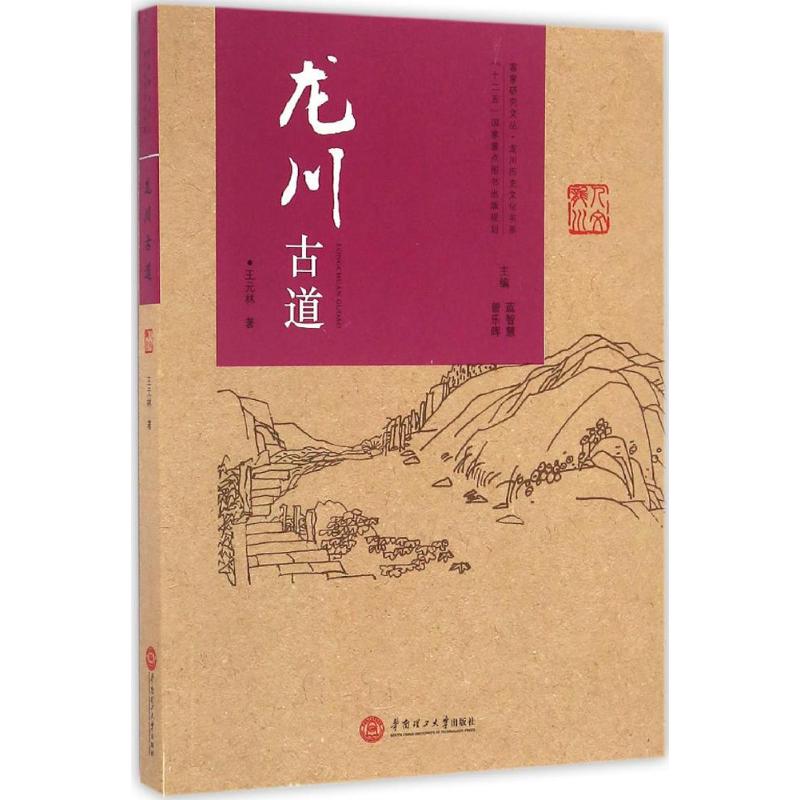 龙川古道