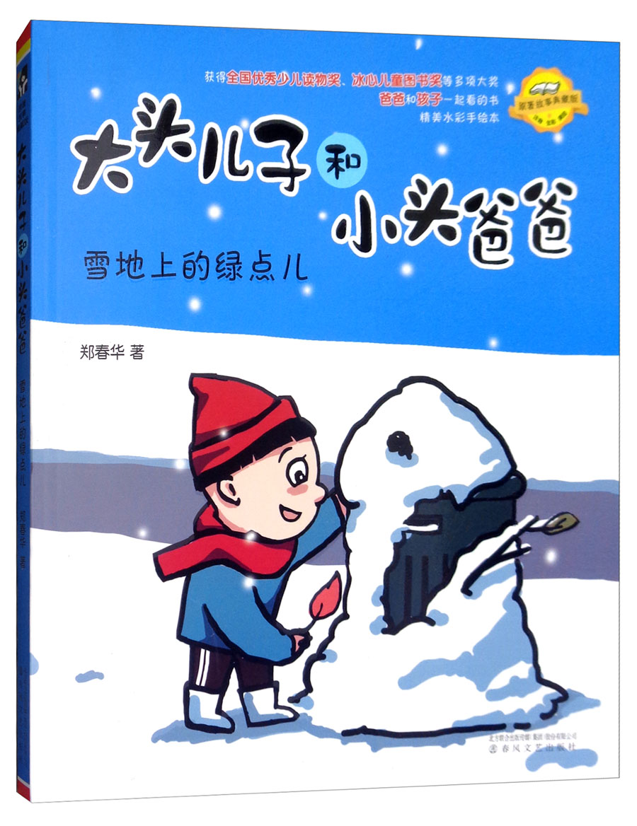大头儿子和小头爸爸·雪地上的绿点儿（注音全彩美绘）/原著故事：典藏版