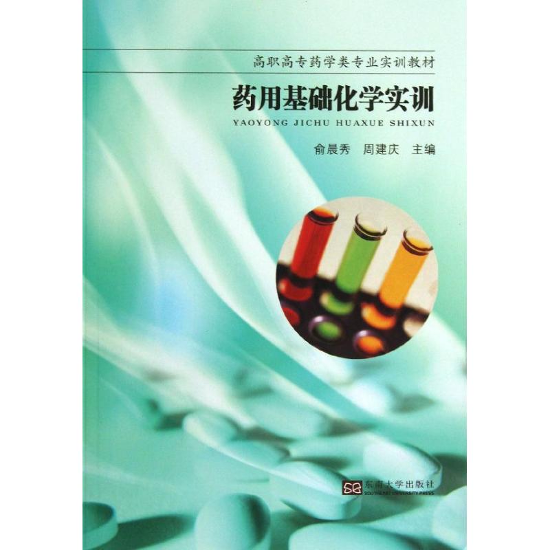 药用基础化学实训