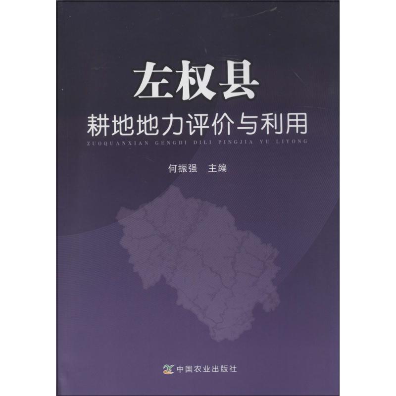 左权县耕地地力评价与利用
