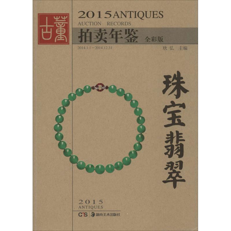 2015古董拍卖年鉴(全彩版)