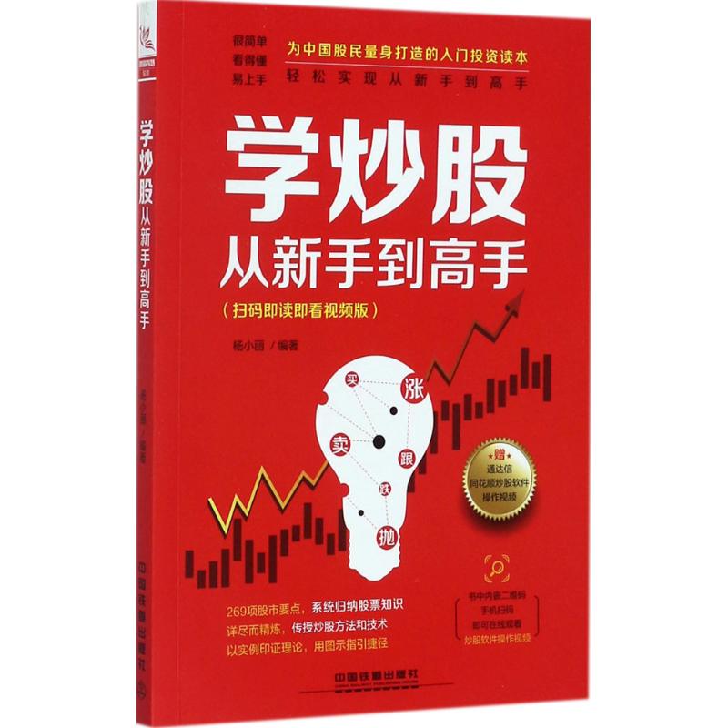 学炒股从新手到高手(扫码即读即看视频版)