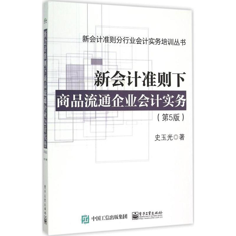 新会计准则下商品流通企业会计实务(第5版)