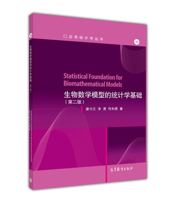 生物数学模型的统计学基础(第2版)/应用统计学丛书