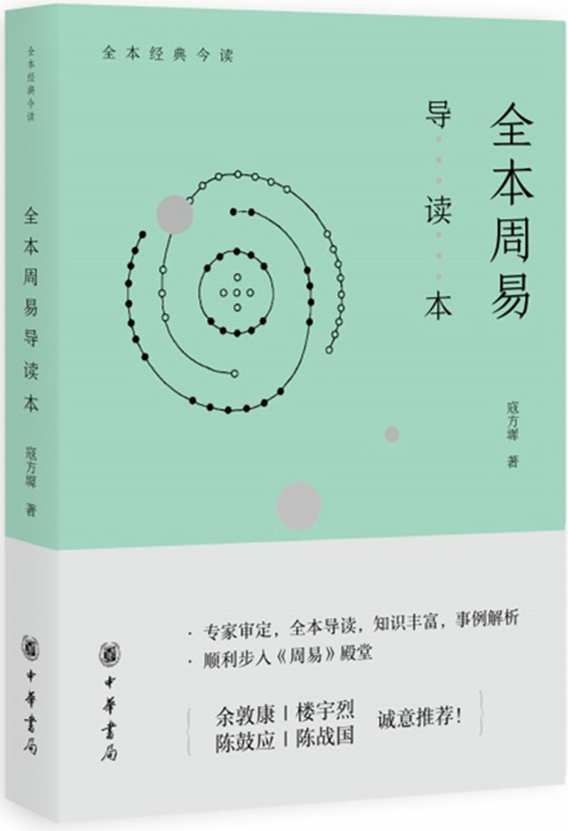 全本周易导读本 