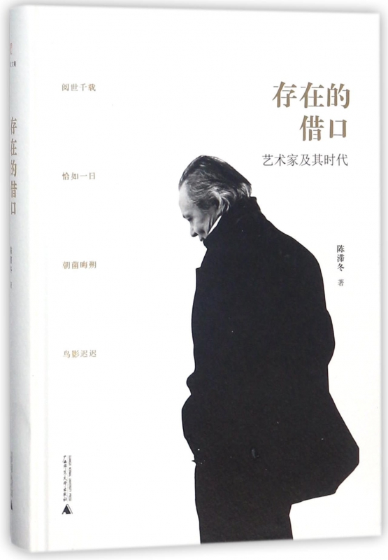 存在的借口(艺术家及其时代)(精)/玉山堂文集
