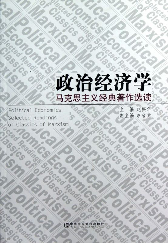 政治经济学(马克思主义经典著作选读)