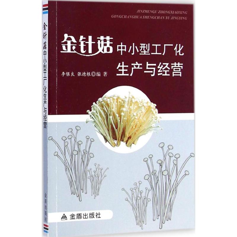 金针菇中小型工厂化生产与经营