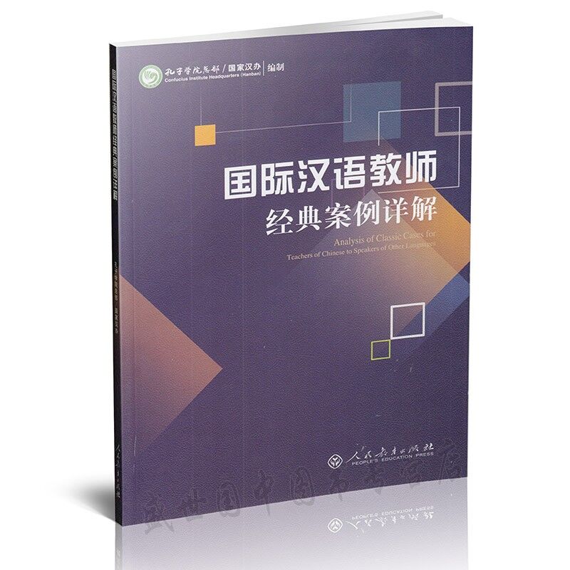 国际汉语教师经典案例详解 国际汉语教师标准化考试 汉语教师案例