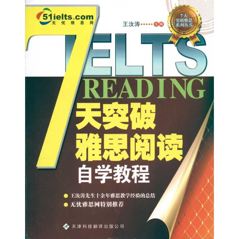 7天突破雅思阅读自学教程