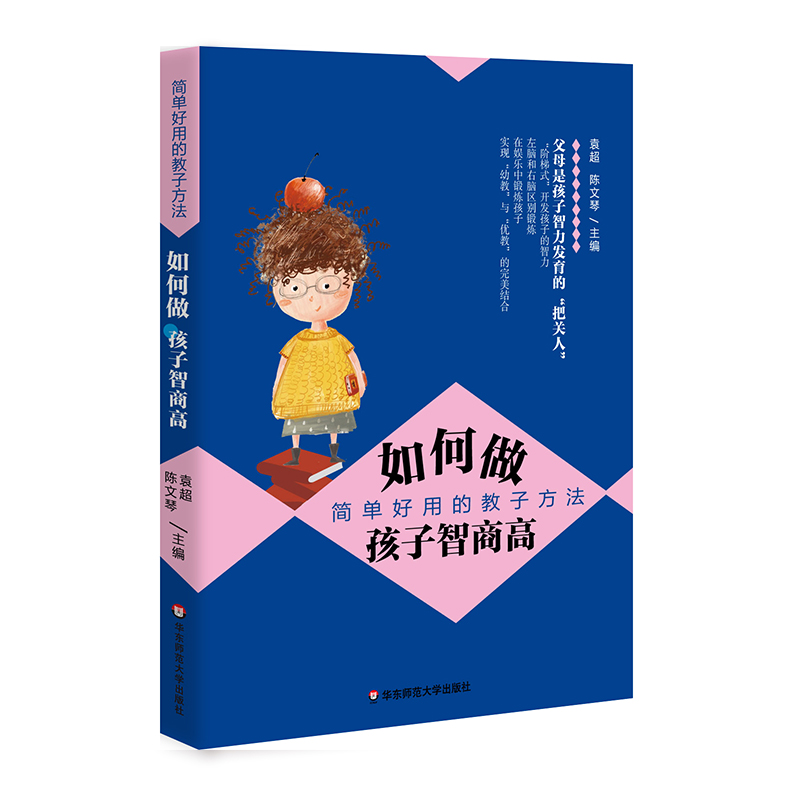 如何做孩子智商高 简单好用的教子方法 父母是孩子智力发育把关人阶梯式开发孩子智力左脑右脑区别锻炼在娱