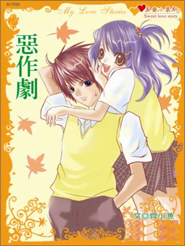 恶作剧