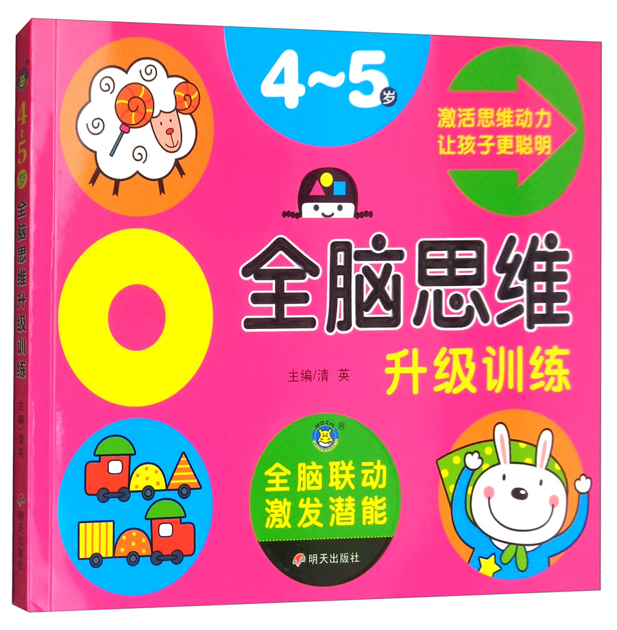 正版现货 全脑思维升级训练(4-5岁)9787533295967