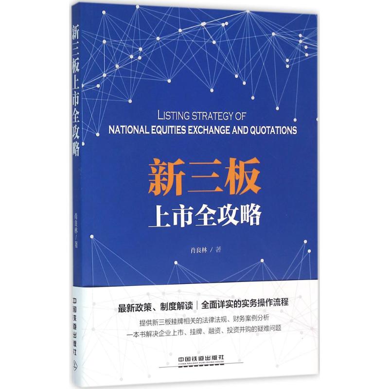 新三板上市全攻略
