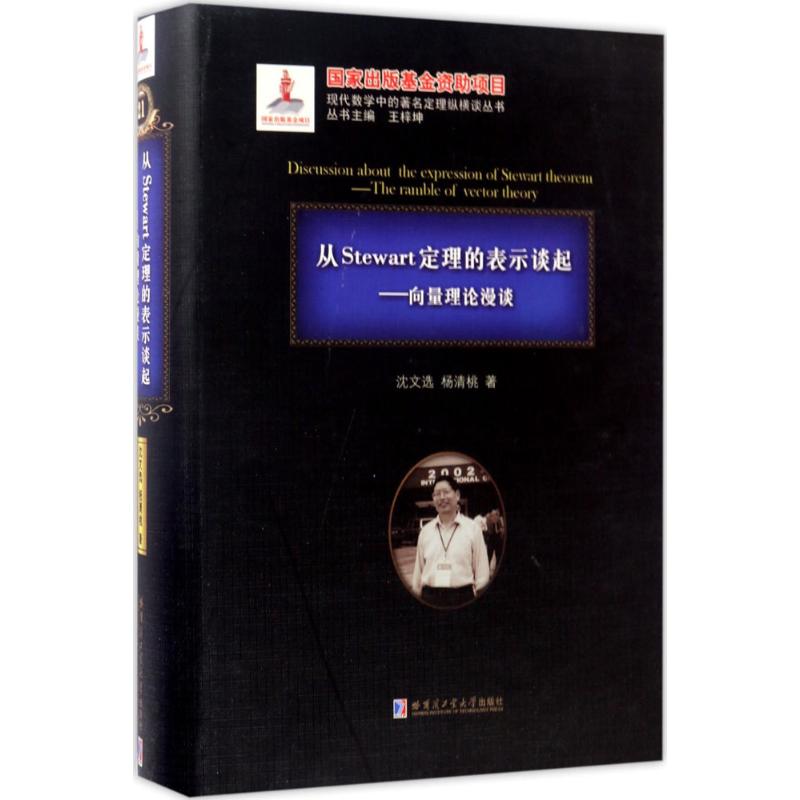 从Stewart定理的表示谈起