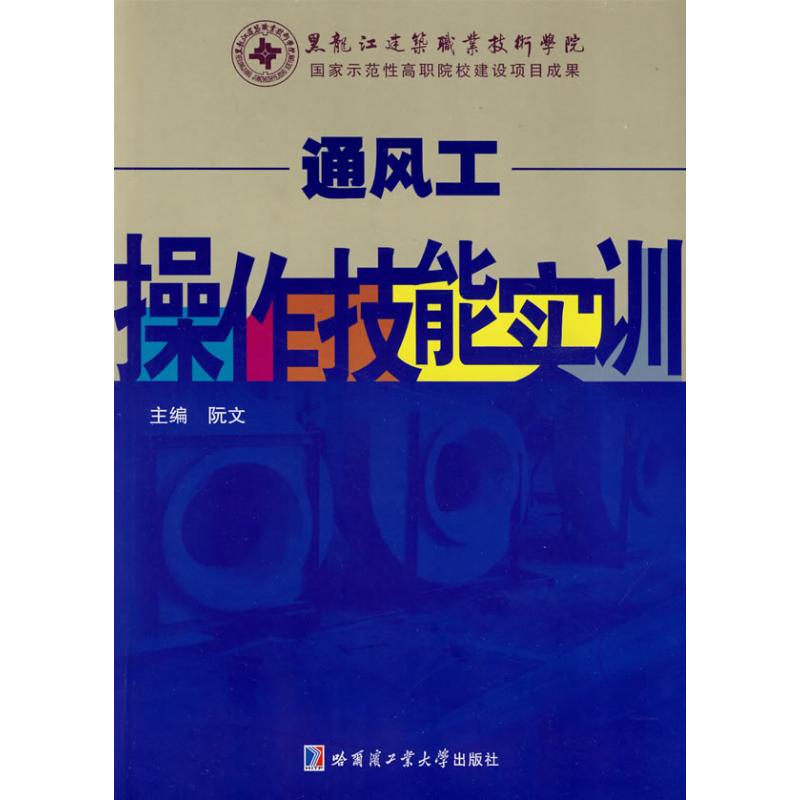 通风工操作技能实训