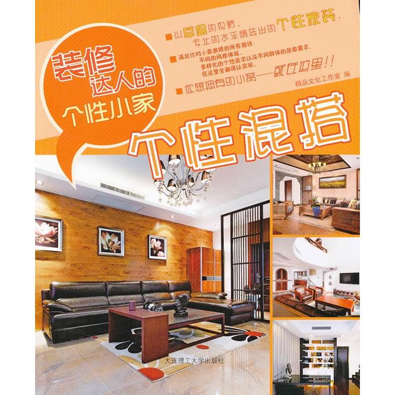 装修达人的个性小家·个性混搭