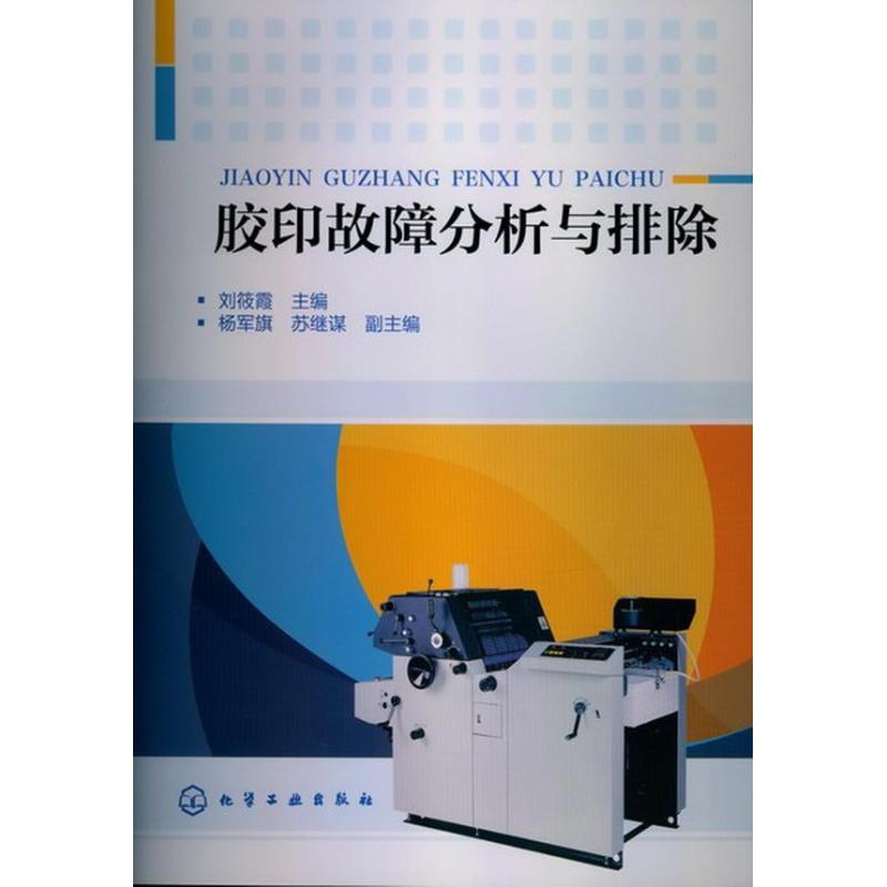 胶印故障分析与排除