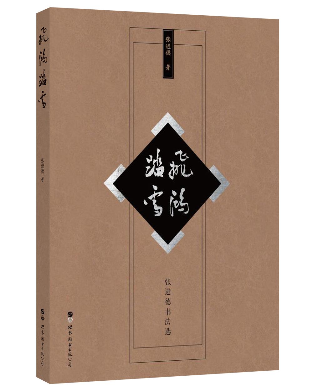 飞鸿踏雪:张进德书法选