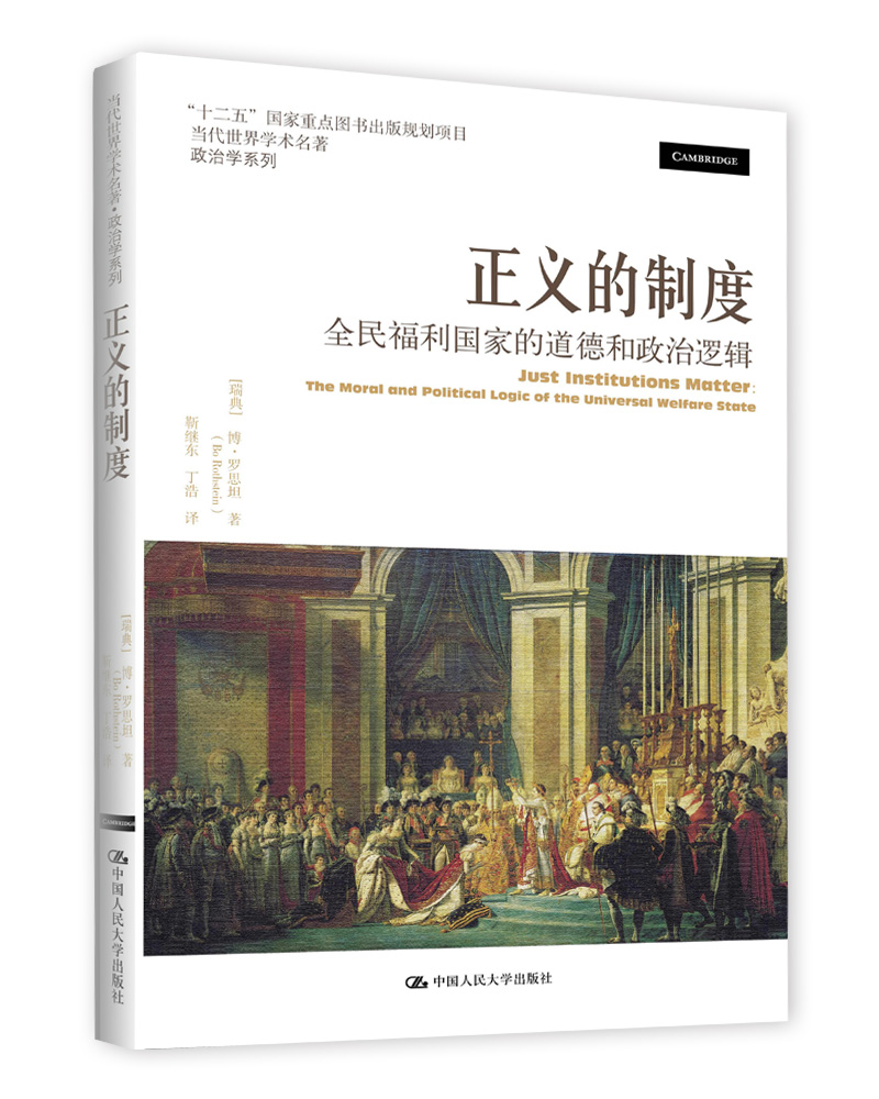 正义的制度：全民福利国家的道德和政治逻辑（当代世界学术名著·政治学系列）