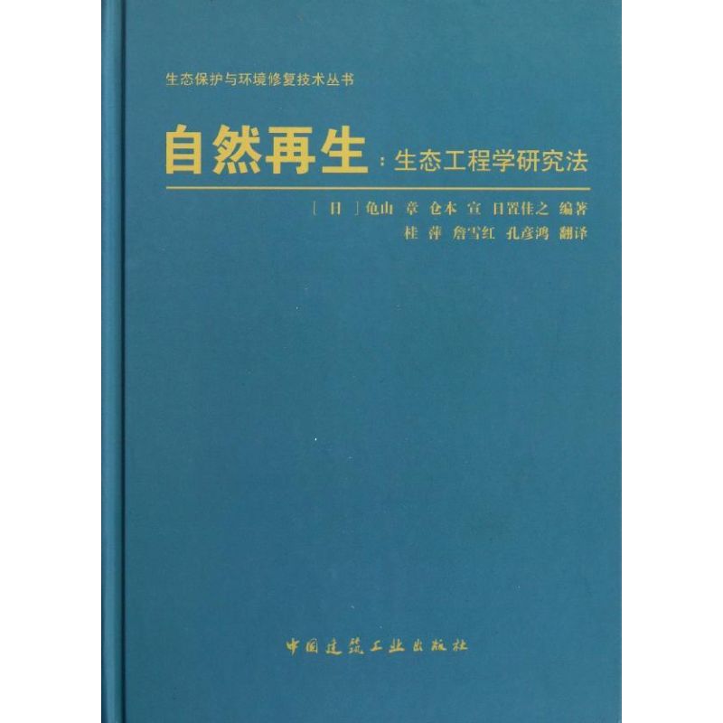 自然再生:生态工程学研究法