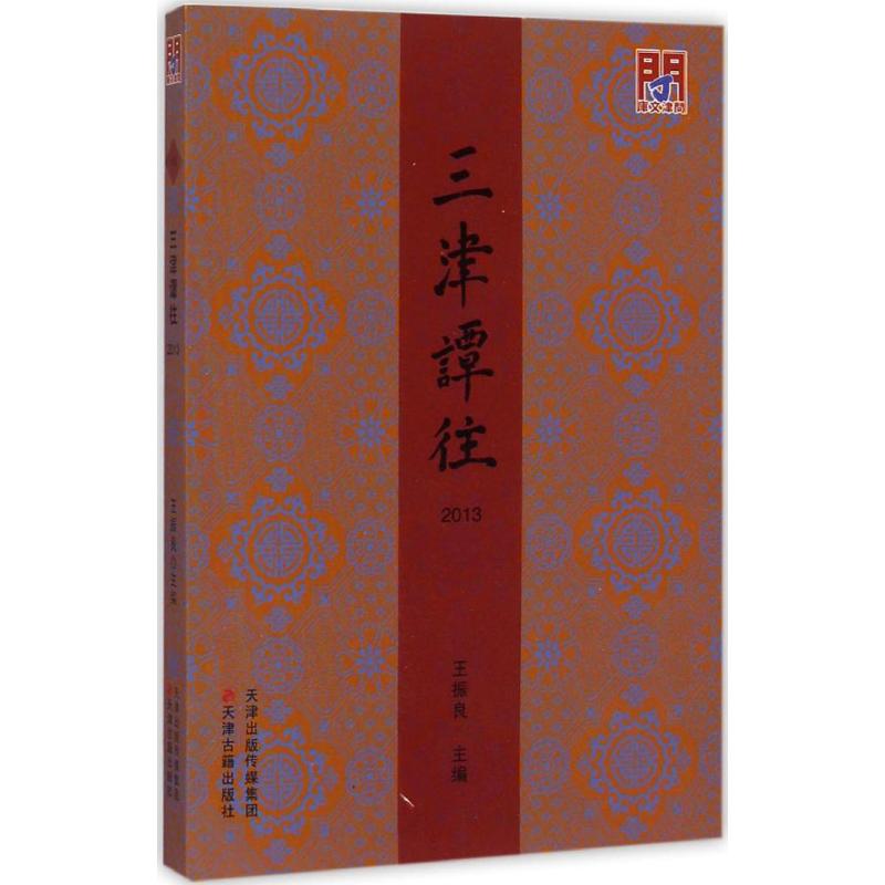 三津谭往2013