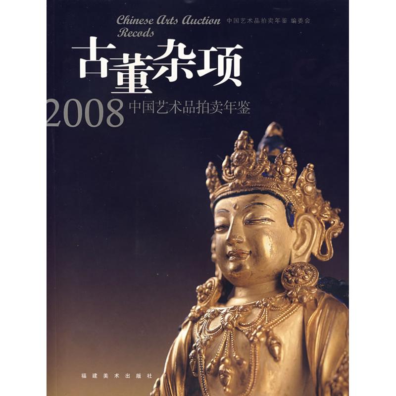 古董杂项/2008中国艺术品拍卖年鉴