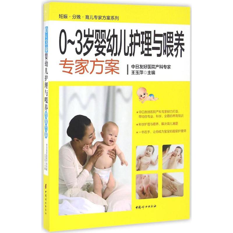 0~3岁婴幼儿护理与喂养专家方案