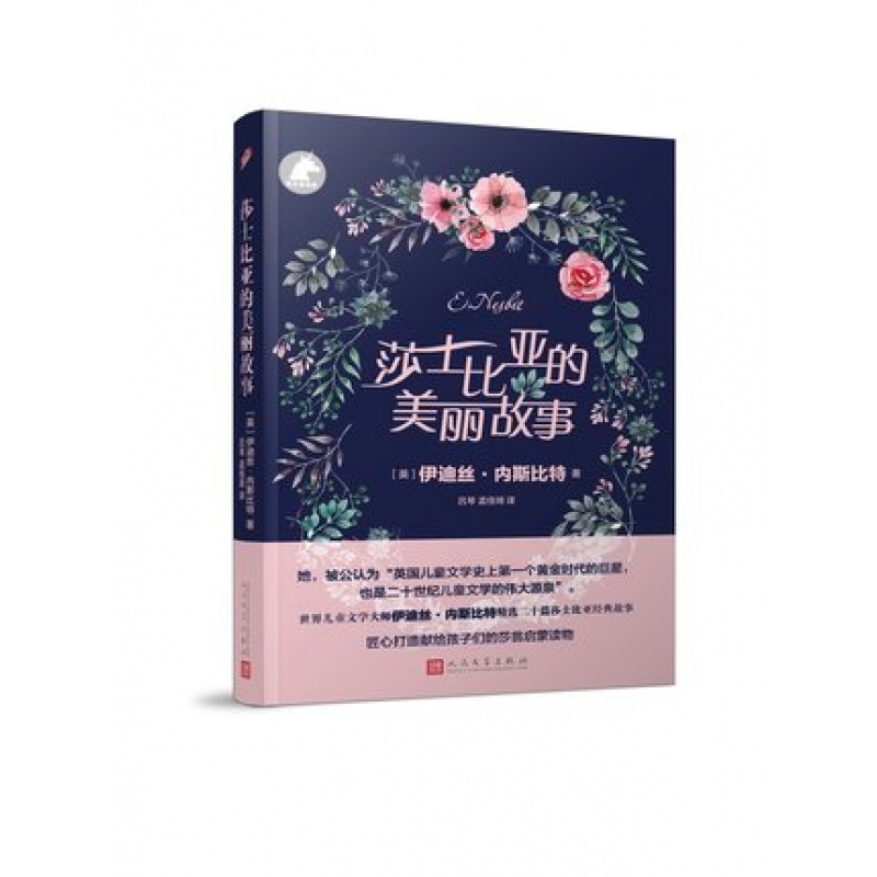 银色独角兽：莎士比亚的美丽故事 