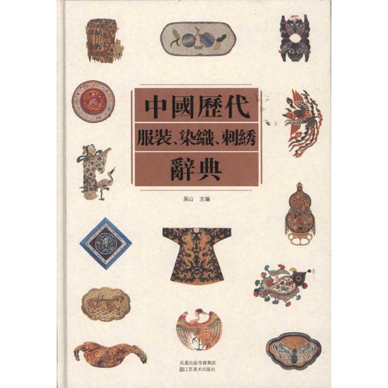 中国历代服装染织刺绣辞典