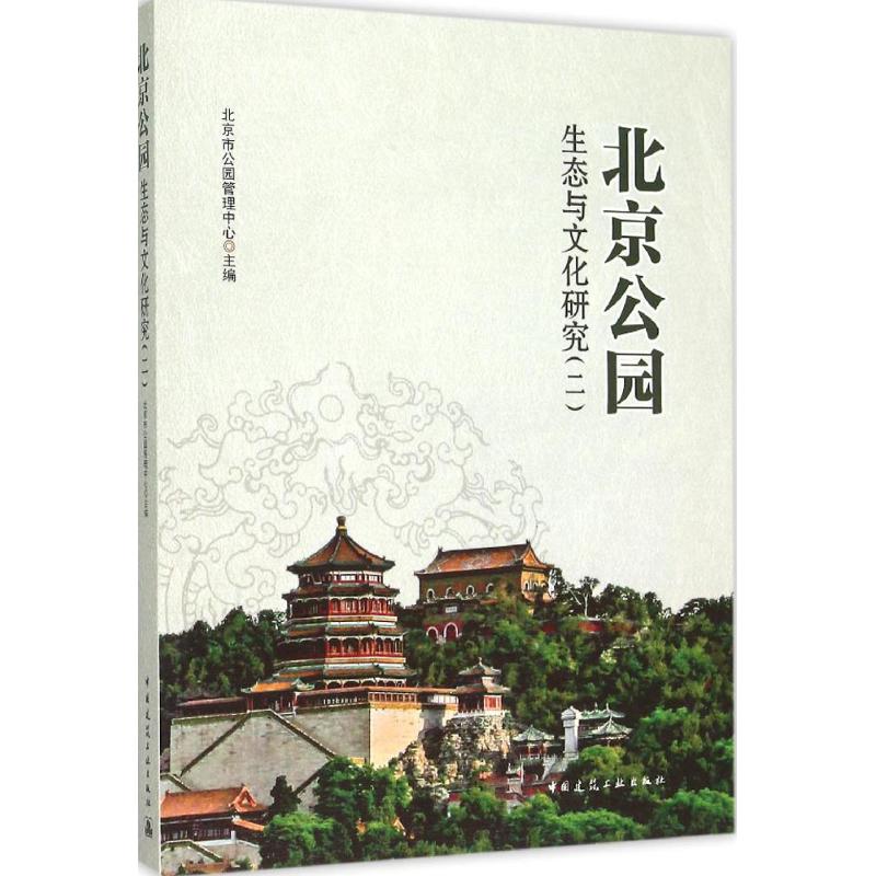 北京公园生态与文化研究(2)