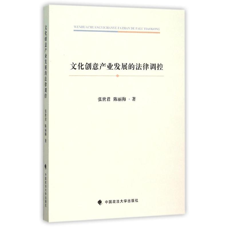 文化创意产业发展的法律调控