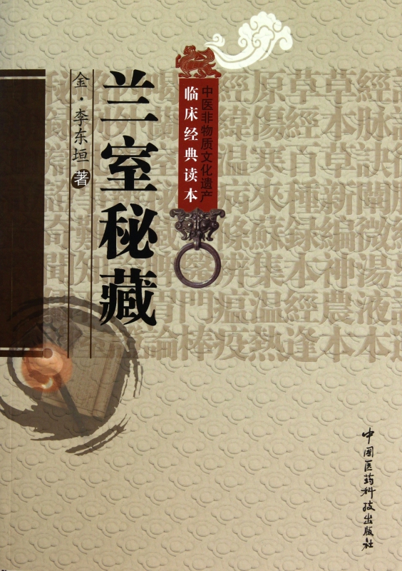 兰室秘藏/中医非物质文化遗产临床经典读本