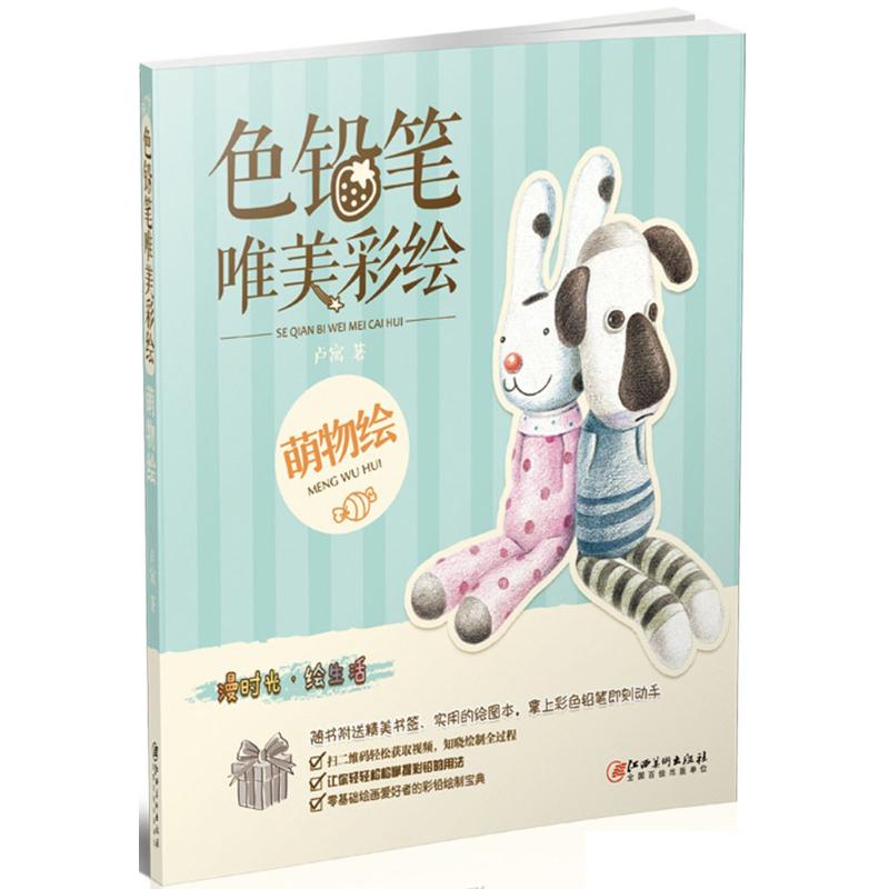 色铅笔唯美彩绘萌物绘