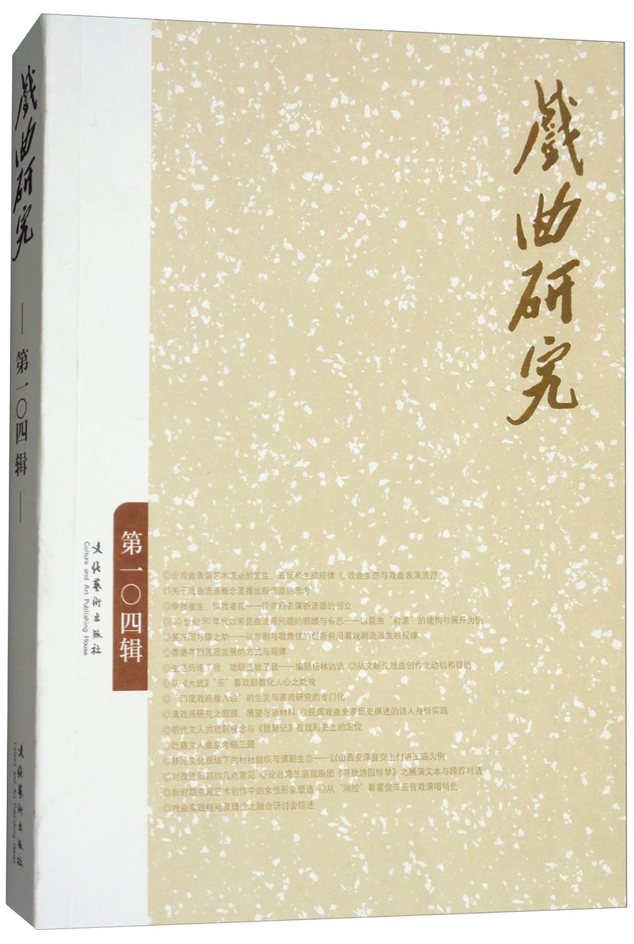 戏曲研究（第104辑）
