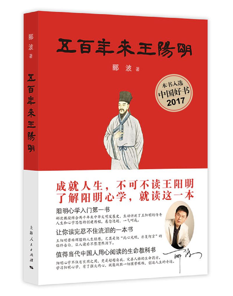 五百年来王阳明 9787208146792 上海人民 郦波