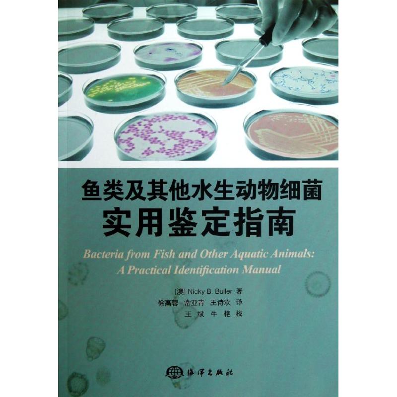 鱼类及其他水生动物细菌:实用鉴定指南