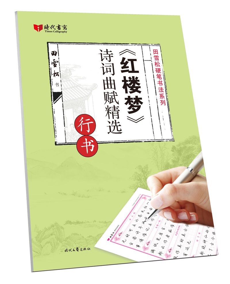 红楼梦诗词曲赋精选(行书)/田雪松硬笔书法系列